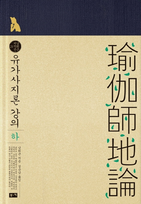 유가사지론 강의(하)(양장본 HardCover)
