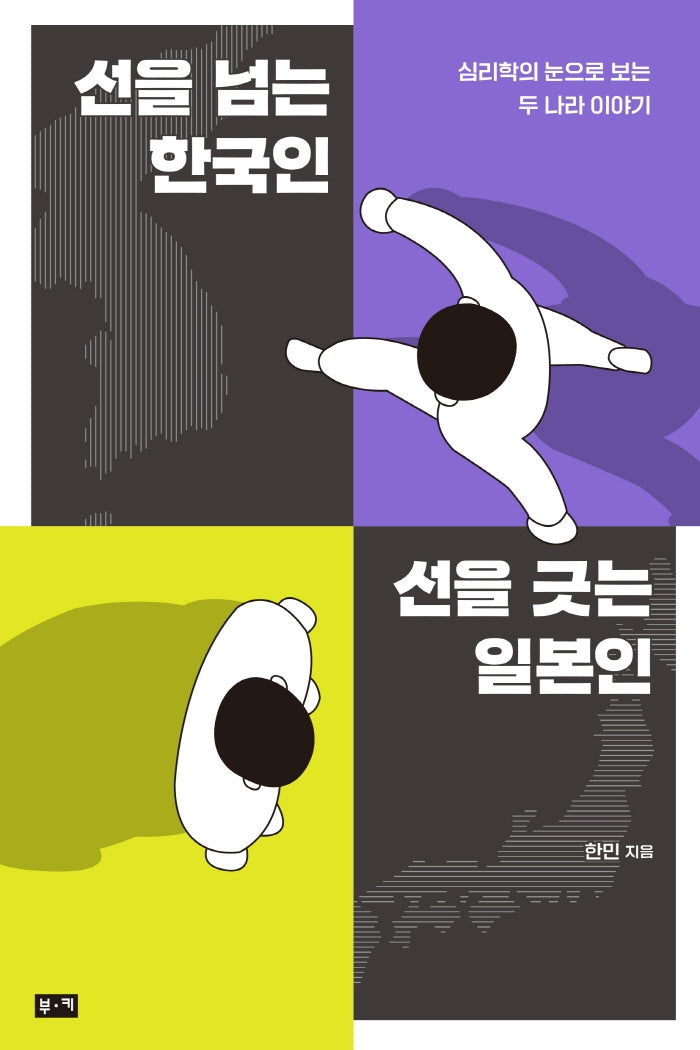 선을 넘는 한국인 선을 긋는 일본인