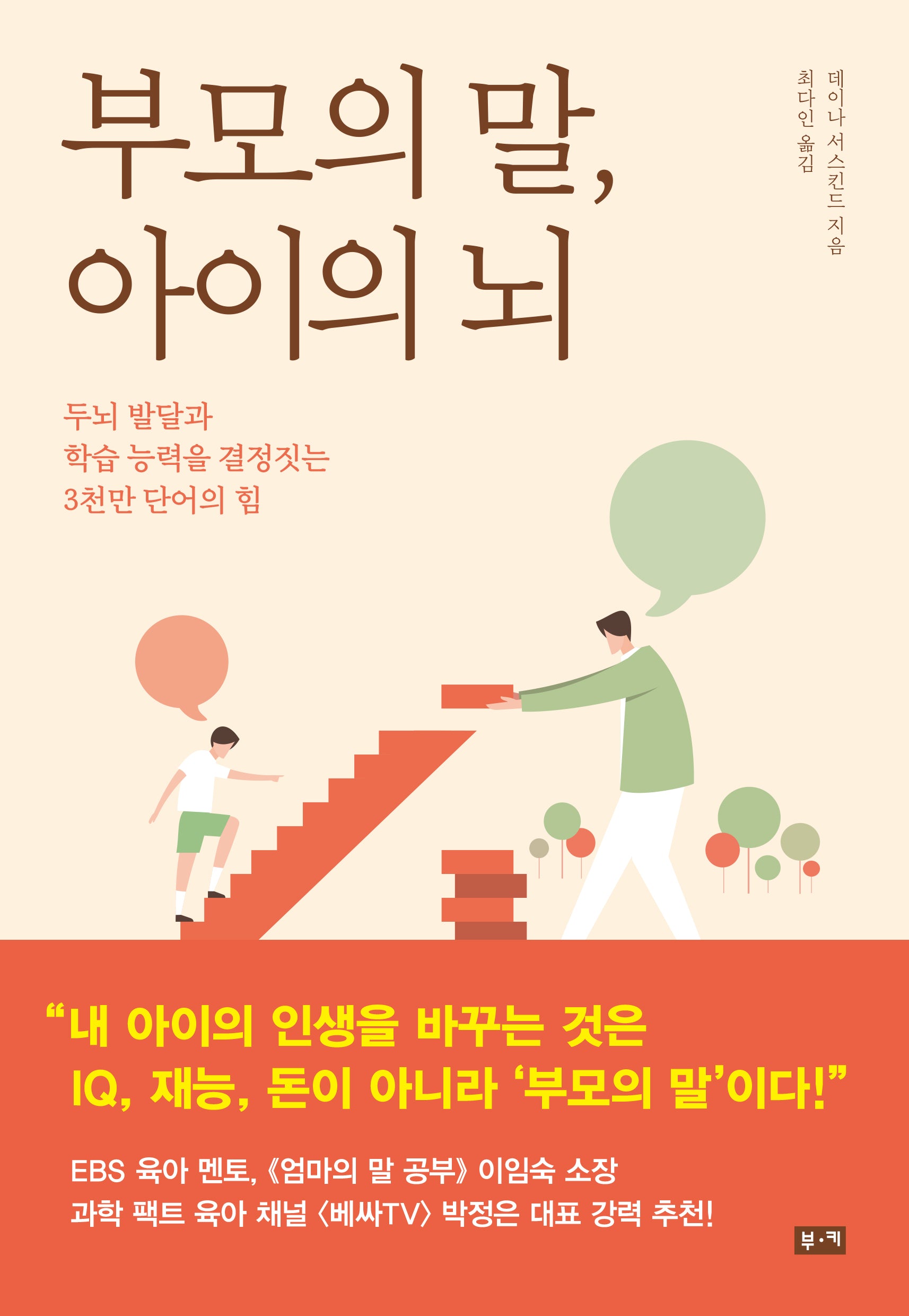 부모의 말 아이의 뇌