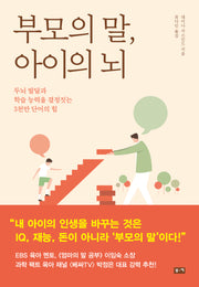 부모의 말 아이의 뇌