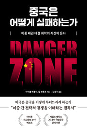 중국은 어떻게 실패하는가