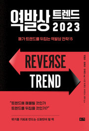 역발상 트렌드 2023