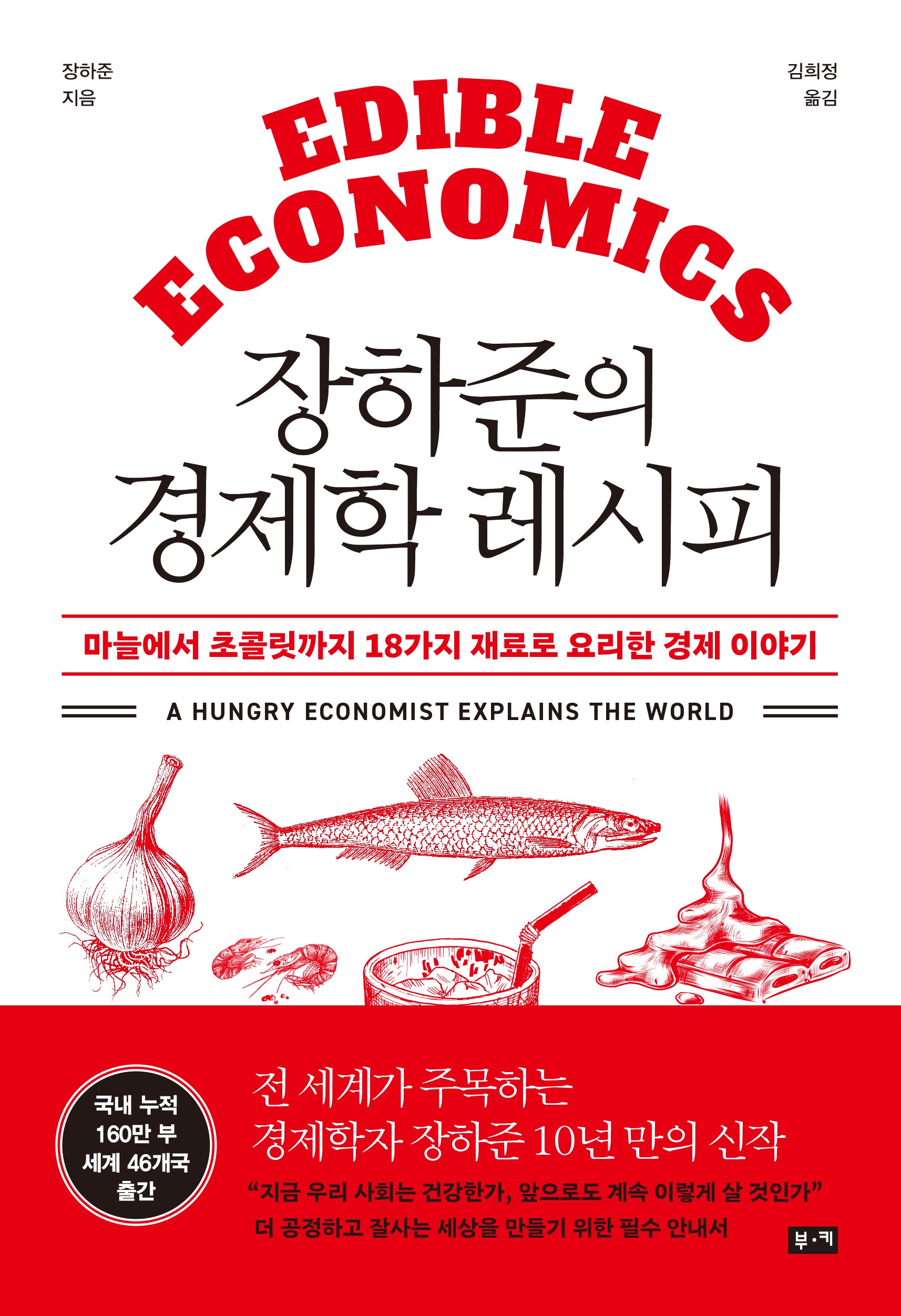 장하준의 경제학 레시피