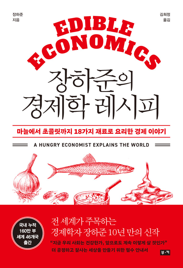 장하준의 경제학 레시피