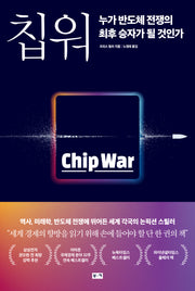 칩워, 누가 반도체 전쟁의 최후 승자가 될 것인가