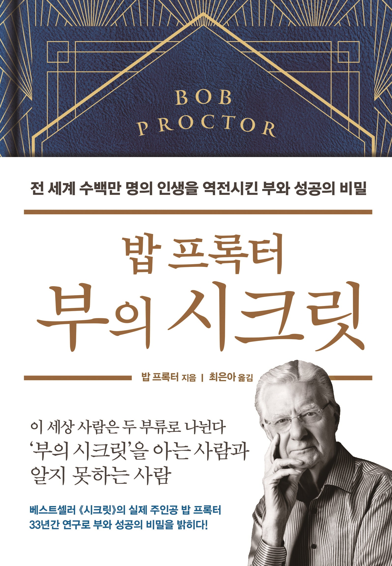 밥 프록터 부의 시크릿(양장본 Hardcover)