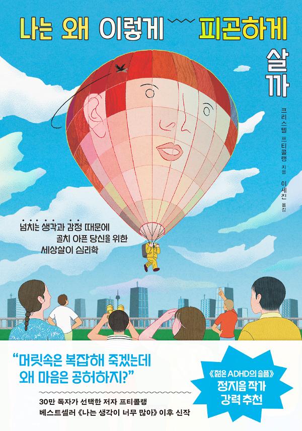 나는 왜 이렇게 피곤하게 살까(반양장)
