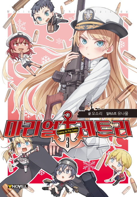 마리얼레트리 3(브이노블(V Novel))