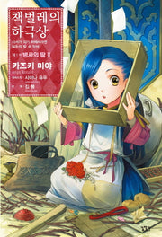 책벌레의 하극상 제1부 병사의 딸 2(V+(브이플러스))