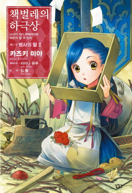 책벌레의 하극상 제1부 병사의 딸 2(V+(브이플러스))