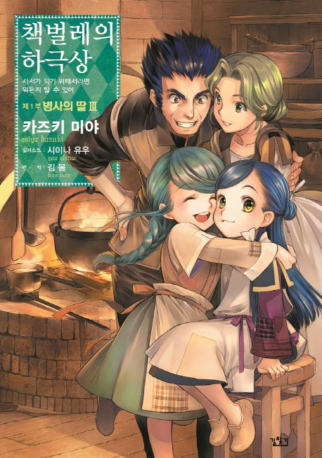 책벌레의 하극상 제1부 병사의 딸 3(V+(브이플러스))