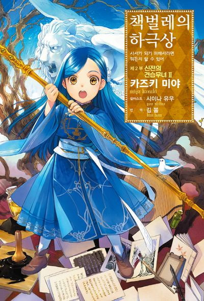 책벌레의 하극상 제2부 신전의 견습무녀 2(V+(브이플러스))