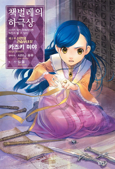 책벌레의 하극상 제2부 신전의 견습무녀 4(V+(브이플러스))