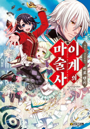 이계의 마술사(브이노블(V Novel))