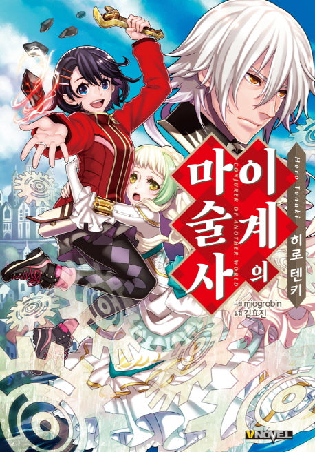 이계의 마술사(브이노블(V Novel))