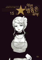 이런 영웅은 싫어 15