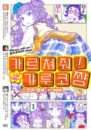 가르쳐줘! 갸루코짱 2