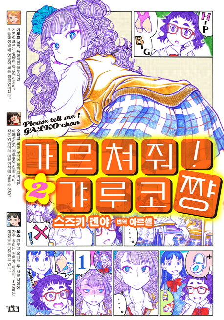 가르쳐줘! 갸루코짱 2