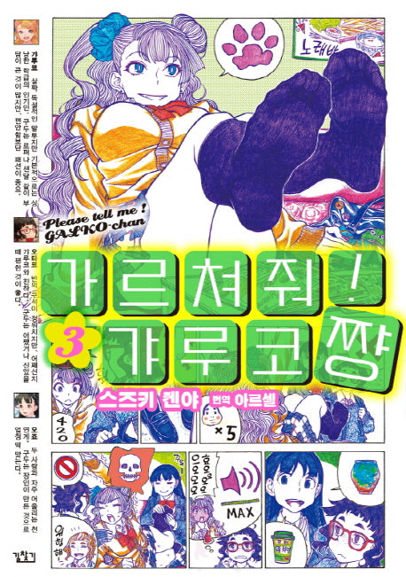 가르쳐줘! 갸루코쨩 3