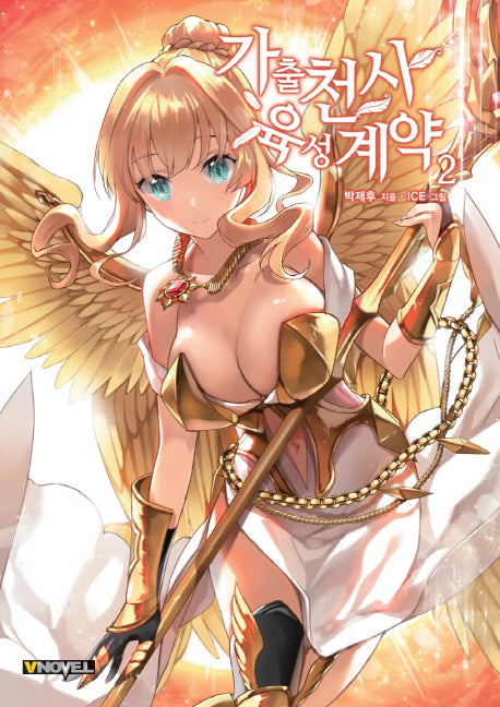 가출천사 육성계약 2(브이노블(V Novel))
