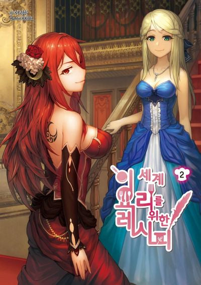 이 세계 요리를 위한 레시피 2(브이노블(V Novel))