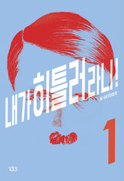 내가 히틀러라니! 1