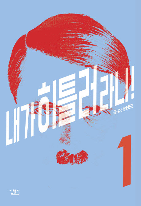 내가 히틀러라니! 1