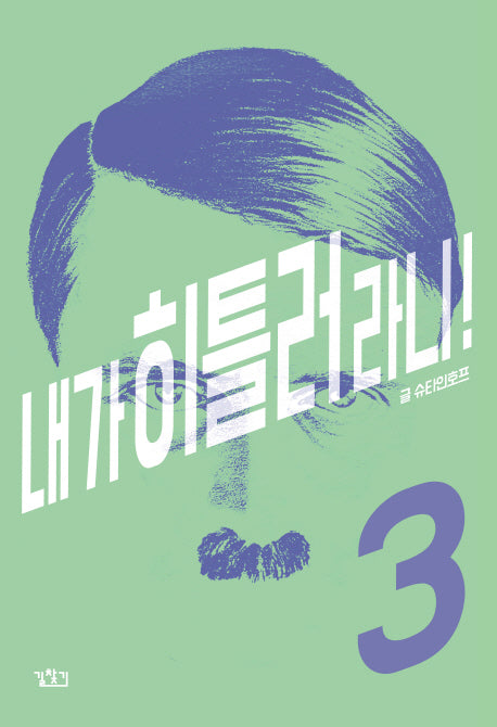 내가 히틀러라니! 3