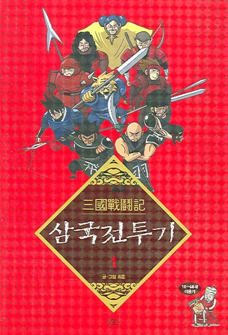 삼국전투기 1
