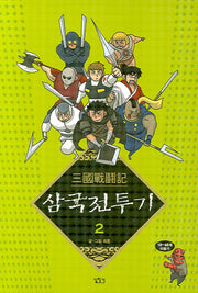 삼국전투기 2