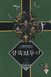 삼국전투기 4