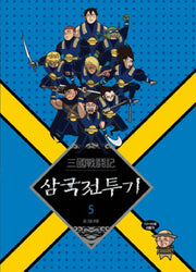 삼국전투기 5