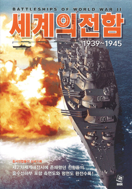 세계의 전함 (1939~1945)
