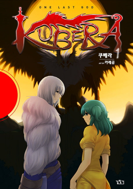 쿠베라 1