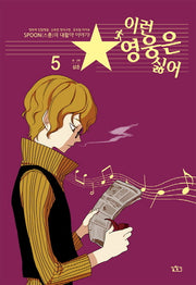 이런 영웅은 싫어 5