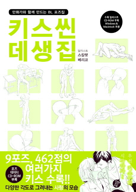 키스씬 데생집(CD1장포함)(Comic Easy Up 5)