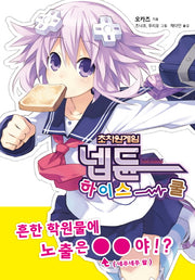 초차원게임 넵튠 하이스쿨 1(브이노블(V Novel))