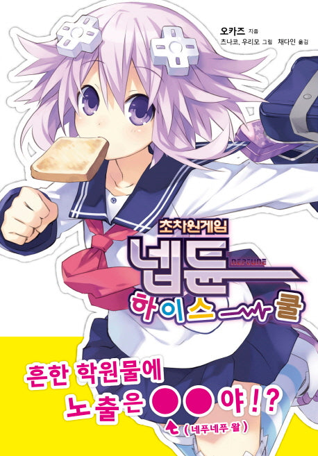 초차원게임 넵튠 하이스쿨 1(브이노블(V Novel))
