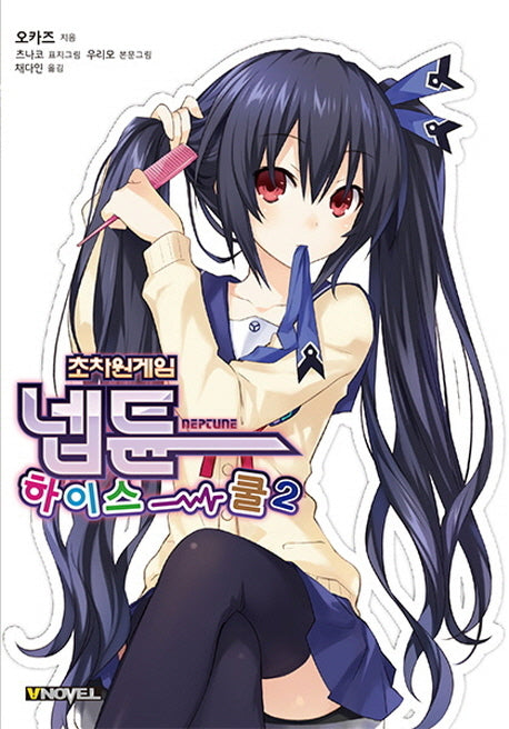 초차원게임 넵튠 하이스쿨 2(브이노블(V Novel))