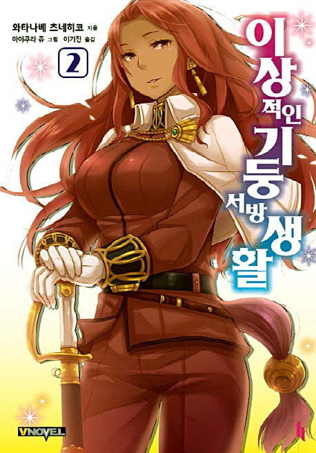 이상적인 기둥서방 생활 2(브이노블(V Novel))