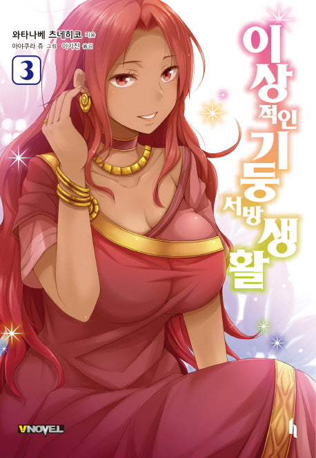 이상적인 기둥서방 생활 3(브이노블(V Novel))