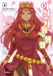 이상적인 기둥서방 생활 4(브이노블(V Novel))