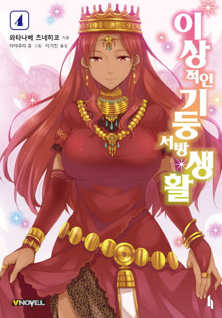 이상적인 기둥서방 생활 4(브이노블(V Novel))