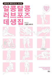 알콩달콩 러브포즈 데생집(CD1장포함)(COMIC Easy UP+ 6)
