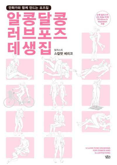 알콩달콩 러브포즈 데생집(CD1장포함)(COMIC Easy UP+ 6)