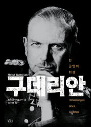 구데리안(양장본 Hardcover)