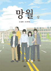 망월(상)