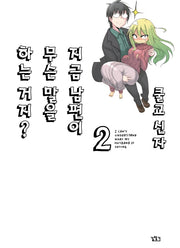 지금 남편이 무슨 말을 하는 거지? 2