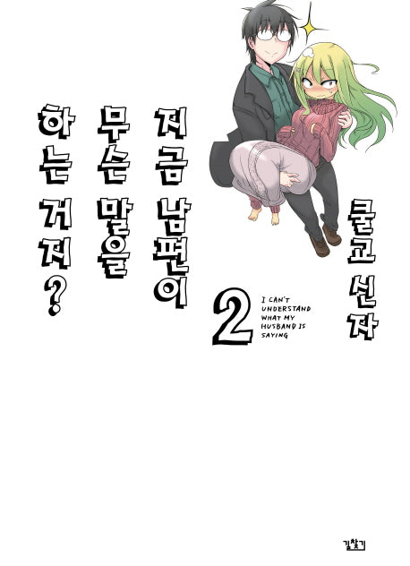 지금 남편이 무슨 말을 하는 거지? 2