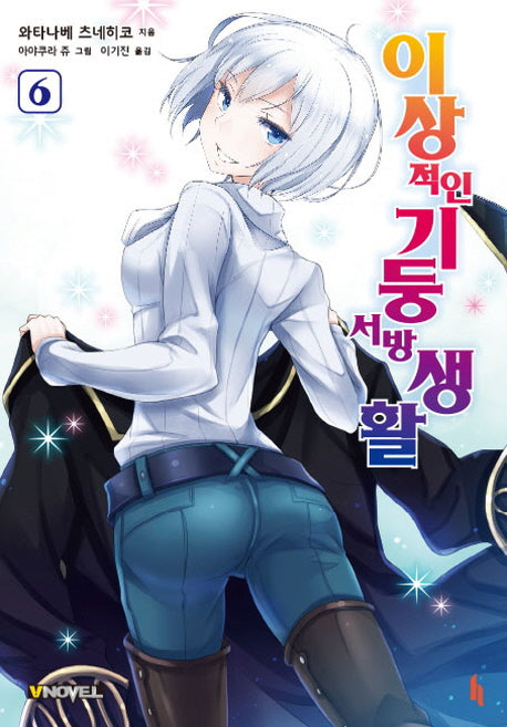 이상적인 기둥서방 생활 6(브이노블(V Novel))